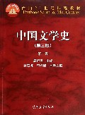 中国文学史(第3版第1卷面向21世纪课程教材)
