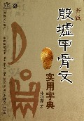 殷墟甲骨文实用字典(新版)/世界文化遗产中国殷墟丛书