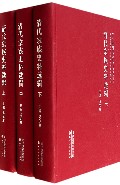 清代宗族史料选辑(上中下)(精)