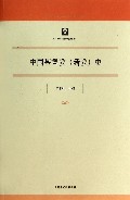 中国基督教<新教>史