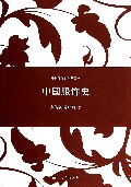 中国服饰史/中国专题史系列丛书