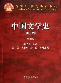 中国文学史(第3版第4卷面向21世纪课程教材)