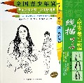 6岁-18岁-线描人物半身全身写生教程
