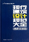 现行建筑设计规范大全 （精）