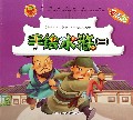 手绘水浒(附光盘2幼儿版共10册)/中国经典名著绘本