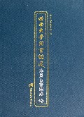 西南大学图书馆藏珍贵古籍图录（精）