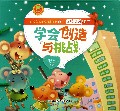 学会创造与挑战(附光盘共8册人格教育绘本)/我的成长必读绘本系列