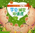 学会诚实与谦虚(附光盘共8册人格教育绘本)/我的成长必读绘本系列