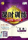 历史(9上BSD全新升级版)/课时训练课时作业+单元试卷