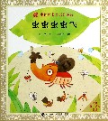 虫虫虫虫飞/中国经典童谣分级读