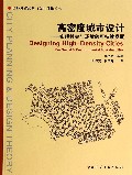 高密度城市设计--实现社会与环境的可持续发展/国外城市规划与设计理论译丛