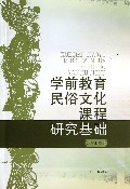 关于学前教育民俗文化课程资源的开发与利用的大学毕业论文范文
