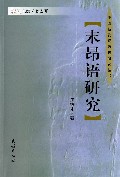 末昂语研究(精)/中国新发现语言研究丛书