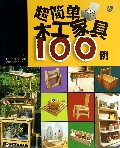 超简单木工家具100例