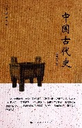 中国古代史(百年史学经典)