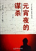 元宵夜的谋杀/写实派小说作家方阵丛书