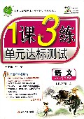 语文(8上JSJY全新升级版)/1课3练单元达标测试