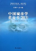 中国城市学蓝皮书(2013)/城市学文库