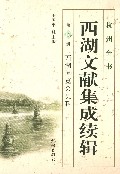 西湖文献集成续辑(第10册西湖博览会史料)(精)/杭州全书