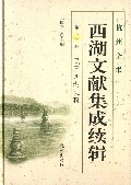 西湖文献集成续辑(第3册民国西湖史料)(精)/杭州全书
