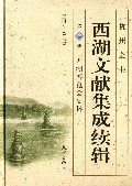 西湖文献集成续辑(第8册西湖博览会史料)(精)/杭州全书