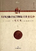 丝绸之路沿线博物馆专业委员会论文集(第2辑2014)
