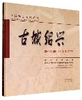 古城绍兴(中国历史文化名城)(精)