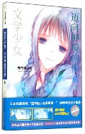 <em>迈向神境的作家</em>(上)/<em>文学少女</em>-博库网