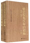 张公权先生年谱初稿(上下)(精)/中国社会科学院近代史研究所民国文献丛刊