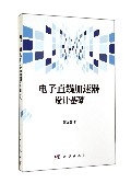 电子直线加速器设计基础