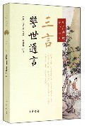 三言(警世通言)/中华经典小说注释系列