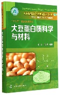大豆蛋白质科学与材料(精)/天然高分子基新材料丛书