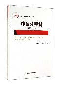中国分税制(问题与改革)/中国人民大学研究报告系列