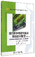 现代数字电路与系统综合实训教程(第2版)