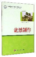 盆景制作