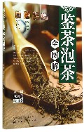 鉴茶泡茶全图解