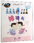 排排队/好玩的数学绘本