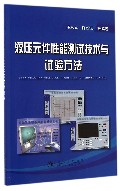 液压元件性能测试技术与试验方法