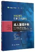 WIESEL骨科手术技巧（成人重建外科）（精）
