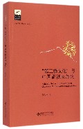 第三极文化与中国影视民族化/京师影视学术书系