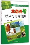 图说生态养鸡技术与经营管理/智慧生态养殖技术普及读物丛书