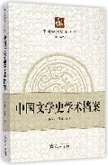 中国文学史学术档案/中国学术档案大系