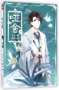 哑舍(6)/古风幻想系列/知音漫客丛书