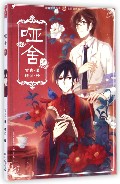 哑舍(5)/古风幻想系列/知音漫客丛书