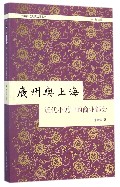 广州与上海(近代小说中的商业都会)/中国古代文学双城书系