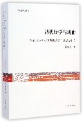 清代经学与戏曲(以清代经学家的戏曲活动和思想为中心)/文史哲研究丛刊