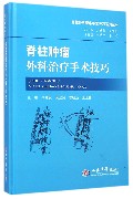 脊柱肿瘤外科治疗手术技巧(精)/脊柱外科疑难手术技巧系列丛书