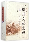 杭州文献集成(第4册武林掌故丛编4)(精)/杭州全书