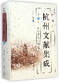 杭州文献集成(第6册武林掌故丛编6)(精)/杭州全书