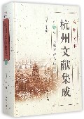 杭州文献集成(第7册武林掌故丛编7)(精)/杭州全书